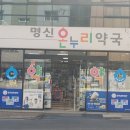 명신온누리약국 이미지