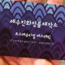 예수진화장품양산