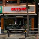 철인7호치킨 고현점 이미지