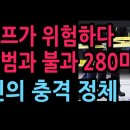 트럼프가 위험하다 암살범과 불과 280미터 범인의 충격 정체 (2026.5.24) 성창경TV﻿ 이미지