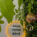 김해 대관 키즈카페 우리끼리 숲속마을 김해율하점