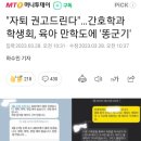 "자퇴 권고드린다"…간호학과 학생회, 육아 만학도에 '똥군기' 이미지