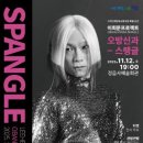 이희문 <오방신과-스팽글> 이미지