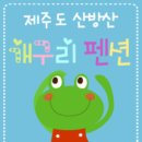 제주 개구리펜션 가족독채펜션 이미지