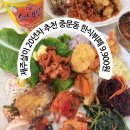 모임하기 좋은 곳 제주 천지연 폭포 중문동 한식뷔페 9900원 대박 후기