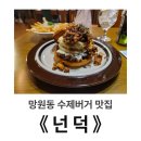 오리나무 | 망원동 수제버거 맛집 ‘넌덕’ 후기 : 오리, 나무, 버거, 그리고 나의 망한 하루