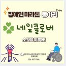 뇌병변 장애인 마라톤 동아리 『네잎클로버』모임 이미지