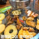 평택닭구이 | 평택 맛집 평택닭구이 평택본점 솔직후기 (맛, 가격, 분위기, 위치)