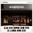 스퀘어 명품세탁 | 도쿄 더 스퀘어 호텔 긴자 가성비 대욕장 숙소 추천 조식 위치 비교
