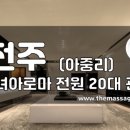 더마사지 - 전주 아중리 [꿀녀] 이미지