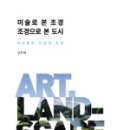 조경과미술
