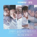 방탄소년단) [COWAY X BTS] 코웨이 슬립케어 매트리스 광고 티징 이미지