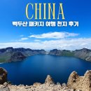 여명-제1의백두산 | 백두산 패키지 여행 천지 후기 중국 여행지 추천
