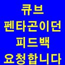 [Request Feedback] Ask for feedback from Cube Entertainment and Edawn 이미지