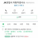 JK공업사 이미지