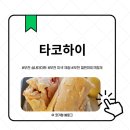 하이PC방 | 🎉부천에서 이색 실내데이트 찾는다면? 타코하이 철판 아이스크림 체험 완전 찐후기🍨💛