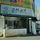 문씨교자본점 이미지