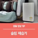 빨래가마르는시간;KIMYOOL | 슬림한 하이얼 미니제습기 사용 후기, 장마철 빨래건조 제습기 사용법