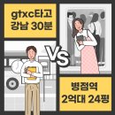 동탄구봉산공원 게이트볼장 | gtxc역 병점역양우내안애 경매 2억대 입지분석