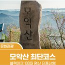 제262차4월 정기산행 전북 완주 모악산(793.5m) 이미지