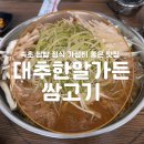 대추한알가든쌈고기 | 속초 쌈밥 정식 [대추한알가든쌈고기] 채소 무제한 한식집 !!