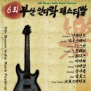 2008 6th Busan Indie Rock Festival 이미지