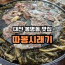 따봉시래기 | 대전 봉명동 맛집 따봉시래기, 색다른 점심 식사 후기