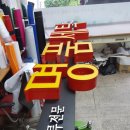 공주세탁소 이미지