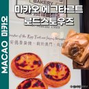 타이파 | 마카오 에그타르트 맛집 로드스토우 타이파빌리지 후기 가격 영업시간