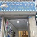 안암로 | 고려대 맛집, 고대맛집 이수영피자 | 이재모피자 서울버전 평일 웨이팅