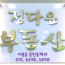 정다운부동산중개사무소 이미지