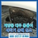 대우세탁 | 경산 계양동 대우 통돌이 세탁기청소 겨울철 이물질과 냄새 한 번에 해결