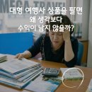 대형 여행사 상품(하나투어, 모두투어)을 팔면 왜 생각보다 수익이 남지 않을까?