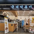 국대떡볶이펜타포트점