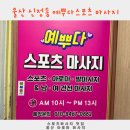 예등 | 울산스포츠마사지 예뿌다스포츠마사지 후기