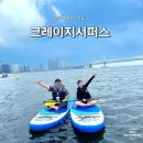 크레이지스키스쿨 | [부산 광안리]크레이지서퍼스: SUP(패들보드)/서핑 원데이클래스 후기