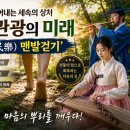 뿌리깊은나무글로벌 | 미네르바 이규영 대표의 대지의 선율로 씻어내는 세속의 상처: K-치유관광의 미래, '여민락(與民樂...