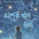 [제169회 한가연]한여름밤의 추억(2023.08.26(토),세실아트홀) 이미지