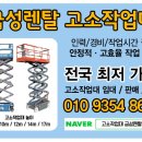 고소작업대리프트사랑렌탈