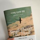 [이처럼 사소한 것들] 움츠러든 소시민의 사소한 일상 속과 주변 세계...클레이 키건 베스트소설