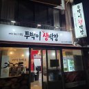 막창에반하다 | 한 점에 반하다, 청주 투박이 뒷목살X생막창 내돈내산 솔직리뷰