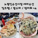 세아분식 | [노량진 세아수산] 노량진수산시장 세아수산 내돈내산 후기 (킹크랩,랍스타,방어회+a)