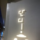 단디무라 | [잠실] 송리단길 덮밥 맛집 - 단디 잠실본점 (호로몬동, 웨이팅)