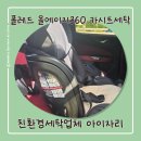 서울환경 | 서울 카시트세탁 친환경세탁업체아이자리 후기 폴레드 올에이지360 방문수거 이용기
