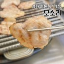 이든타워펠리스 | 대연동 고기집 입에서 살살 녹는 특수부위 맛집 모소리