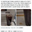 커피가 쏟아질 정도로 흔들린다는 강릉선 KTX 이미지