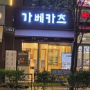 가베카츠