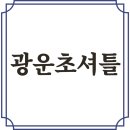 광운초등학교 이미지