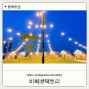 굿모닝 주유소 | [바베큐팩토리 평택] 오픈이벤트 텐트 이용료 무료 도심속의 캠핑 바베큐 후기