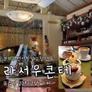 수원-1206 | 수원 행궁동 행리단길 유럽감성 카페 단골의 라서우콘테 단골의 재방문 후기 주차정보
